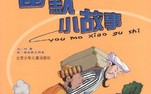 风趣幽默的小故事，风趣幽默的小故事手抄报