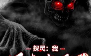这个世界上真的有鬼吗，这个世界上真的有鬼吗？