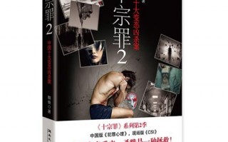 中国十大变态凶杀案十宗罪，中国十大变态凶杀案十宗罪学生能看吗