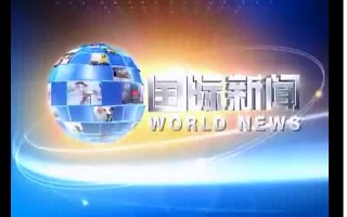 国际新闻今日头条，国际新闻今日头条10条