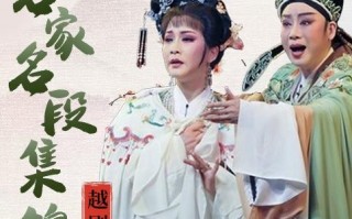 越剧全剧大全下载，越剧大全