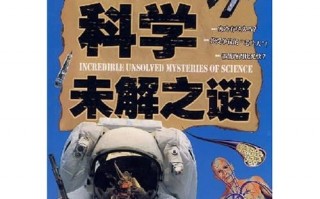 科学未解之谜，十大科学未解之谜